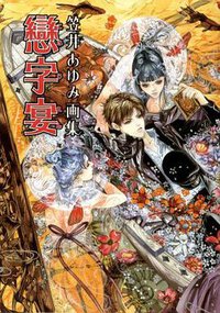 恋字宴 (黑龙江美术出版社 2006)