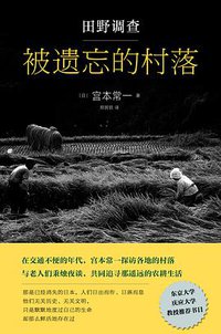 田野调查·被遗忘的村落 (北京十月文艺出版社 2017)