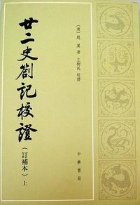 廿二史札记校证（上下册） (中华书局 1984)