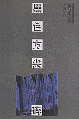 黑色方尖碑 (上海译文出版社 1995)