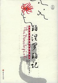 珀涅罗珀记 (重庆出版社 2005)