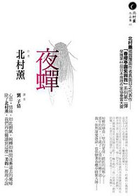 夜蟬 (獨步文化 2009)