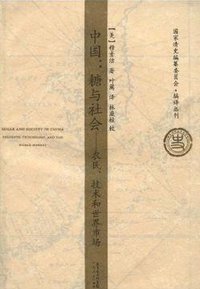 中国：糖与社会 (广东人民出版社 2009)