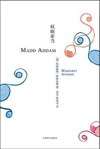 疯癫亚当 (上海译文出版社 2016)