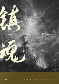 镇魂·大结局 (贵州人民出版社 2019)