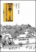 京都千二百年(上) (馬可孛羅文化事業股份有限公司 2007)