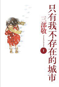 只有我不存在的城市 01 (四季國際 2014)