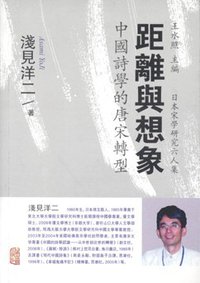 距离与想象——中国诗学的唐宋转型 (上海古籍出版社 2013)