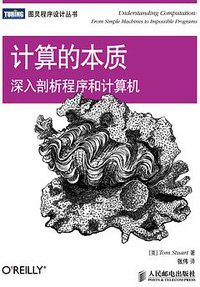 计算的本质 (人民邮电出版社 2014)