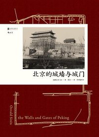 北京的城墙与城门 (北京联合出版公司 2017)