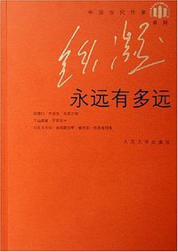 永远有多远 (人民文学出版社 2006)