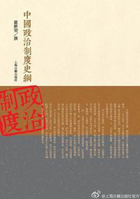 中国政治制度史纲 (上海古籍出版社 2013)