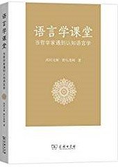 语言学课堂 (商务印书馆 2019)
