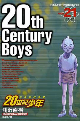 20世紀少年21
