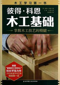 彼得·科恩木工基础 (北京科学技术出版社 2013)