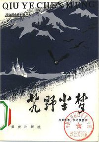 艽野尘梦 (重庆出版社 1982)