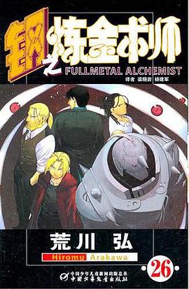 钢之炼金术师26