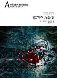 毒巧克力命案 (吉林出版集团有限责任公司 2009)