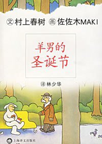 羊男的圣诞节 (上海译文出版社 2004)