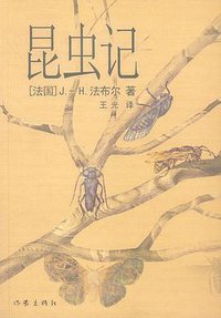 昆虫记 (作家出版社 2003)