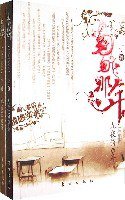 匆匆那年 (东方出版社 2008)