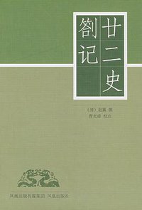 廿二史札记 (凤凰出版社传媒集团，凤凰出版社 2008)