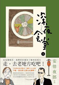 深夜食堂 06 (新經典文化 2012)