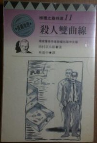 殺人雙曲線 (林白出版社 1985)