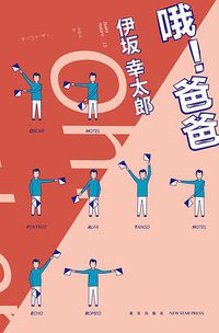 哦！爸爸 (新星出版社 2016)