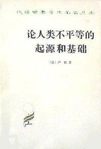 论人类不平等的起源和基础 (商务印书馆 1997)
