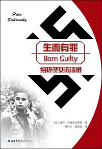 生而有罪 (世界图书出版公司 2017)
