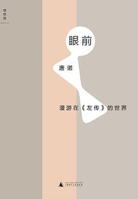 眼前 (广西师范大学出版社 2016)