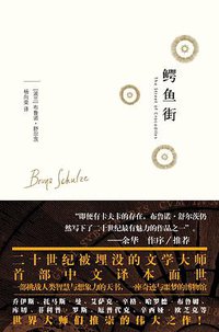 鳄鱼街 (新星出版社 2010)