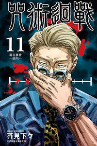 咒術迴戰 11 (東立出版社 2020)