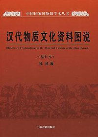 汉代物质文化资料图说 (上海古籍出版社 2008)
