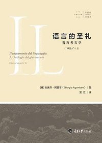 语言的圣礼 (拜德雅丨重庆大学出版社 2016)