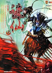 诛仙6 (朝华出版社 2006)