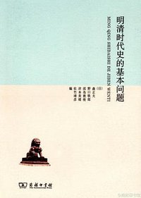 明清时代史的基本问题 (商务印书馆 2013)