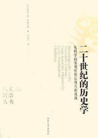 二十世纪的历史学 (山东大学出版社 2006)