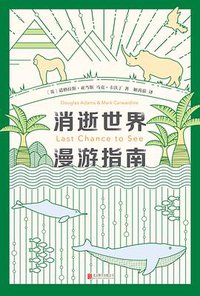 消逝世界漫游指南 (北京联合出版公司 2020)