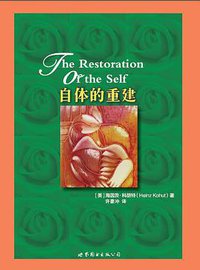 自体的重建 (世界图书出版公司 2013)