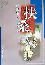 扶桑 (春风文艺出版社 1998)