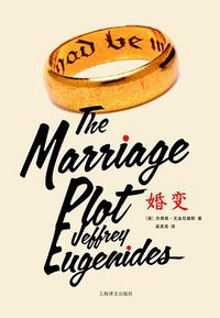 婚变 (上海译文出版社 2016)