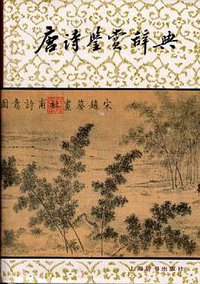 唐诗鉴赏辞典 (上海辞书出版社 1999)