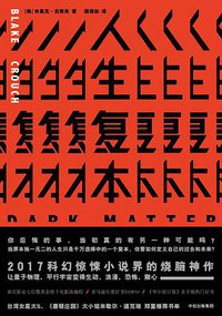 人生复本 (中信出版社 2017)