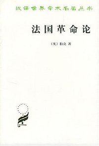 法国革命论 (商务印书馆 2010)