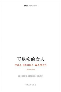 可以吃的女人 (南京大学出版社 2008)
