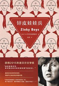 锌皮娃娃兵 (九州出版社/铁葫芦图书 2014)