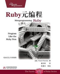 Ruby元编程 (华中科技大学出版社 2012)