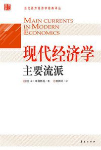 现代经济学主要流派 (华夏出版社 2010)